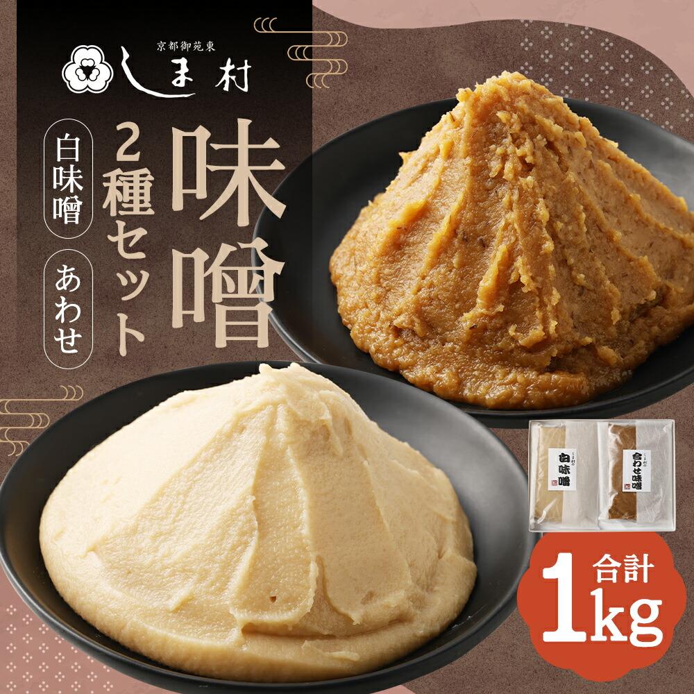【京都御苑東 しま村】白味噌・合わせ味噌 2種食べ比べ 各500g｜京都 老舗 みそ 人気セット [ ミシュラン店御用達 味噌食べ比べ グルメ おすすめ 調味料 大豆 発酵食品 和食 料理 ギフト プレゼント お取り寄せ 通販 送料無料 ふるさと納税 ]