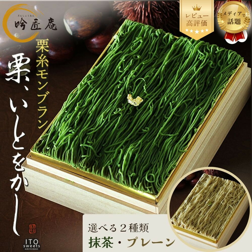 【吟匠庵】栗糸モンブラン 栗、いとをかし 選べる2種類 プレーン・抹茶｜京都 スイーツブランド 大人気スイーツ レビュー高評価 | 極細栗糸モンブラン 抹茶スイーツ 栗 マロン 贅沢 おいしい グルメ おしゃれ 人気 おすすめ お菓子 ケーキ ギフト プレゼント