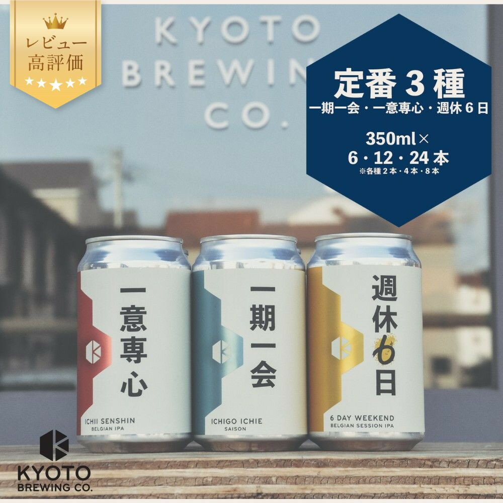 【京都醸造】京都発のクラフトビール！3種飲み比べ 350ml×6本～24本［ベルギー×アメリカスタイル レビュー高評価 個性あふれる 地ビール レビュー高評価 人気セット おすすめ お酒 ビール 缶ビール ギフト プレゼント お取り寄せ 通販 送料無料］