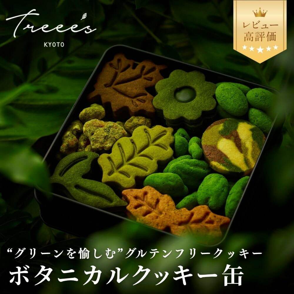 【TREEE’S】ボタニカルクッキー缶｜京都 スイーツブランド レビュー高評価 抹茶 人気 スイーツ [ 宇治抹茶 オーガニック グルテンフリー クッキー缶 全9種 グルメ おすすめ 米粉 お菓子 クッキー 詰め合わせ ギフト プレゼント 贈答 お取り寄せ 通販］