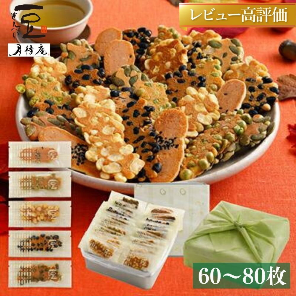 【京・月待庵】職人の手焼き豆煎餅 まんぷく缶 60～80枚入り｜京都 老舗 豆ぎっしり やみつきになる逸品 レビュー高評価 人気セット［豆せんべい 5種食べ比べ おすすめ お菓子 和菓子 ギフト プレゼント 贈答 お取り寄せ 送料無料］