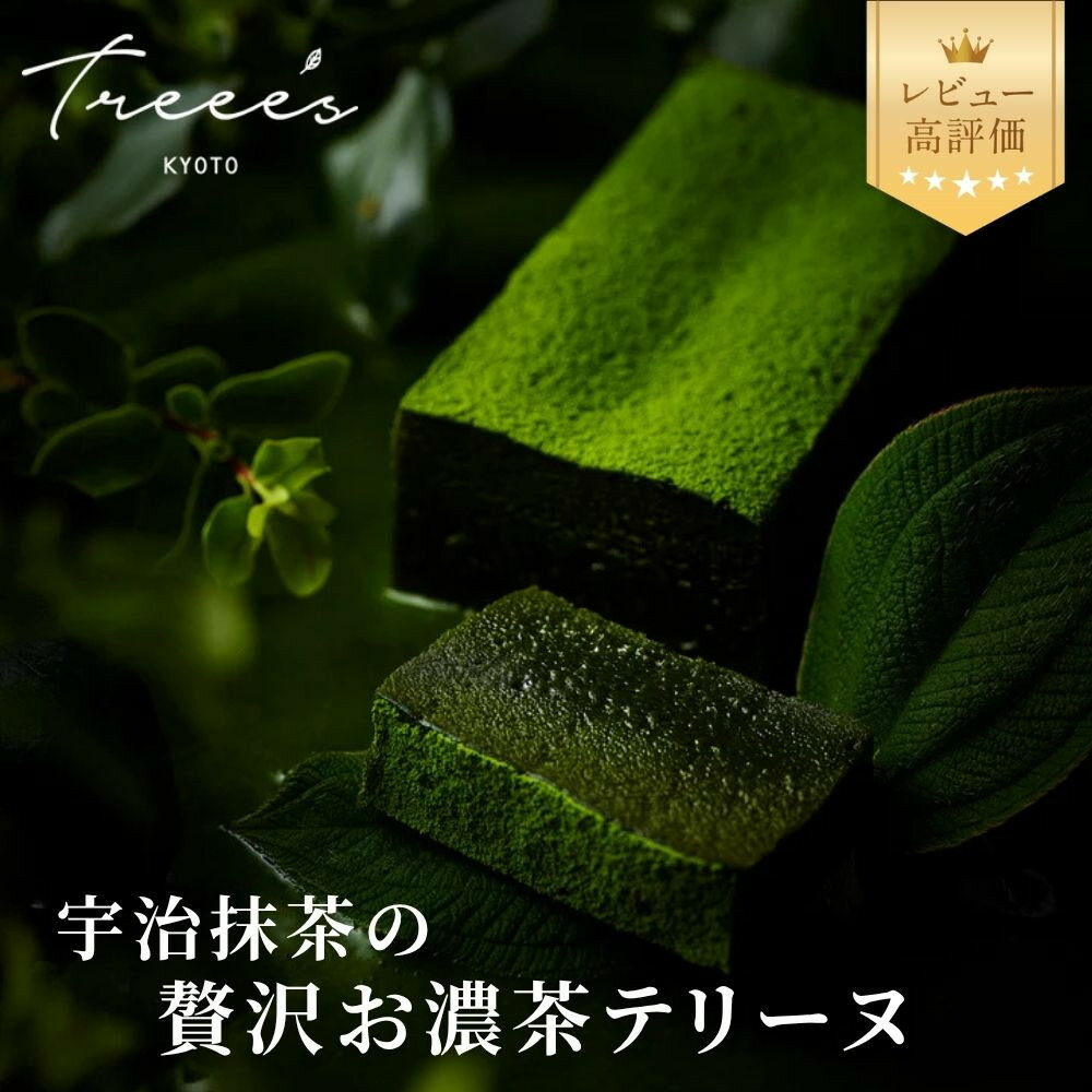 【TREEE’S】お濃茶テリーヌ｜京都 スイーツブランド レビュー高評価 人気 抹茶スイーツ [ 宇治抹茶100％ オーガニック 滑らかな口溶け 濃厚 抹茶テリーヌ 贅沢 美食 グルメ おすすめ お菓子 洋菓子 チョコレート ギフト プレゼント 贈答]
