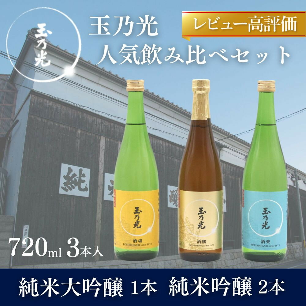 【玉乃光酒造】人気飲み比べセット720ml×3本｜京都 老舗 日本酒 レビュー高評価 人気セット [ 豪華飲み比べ 純米大吟醸1本＋純米吟醸2本 地酒 ご当地 お酒 日本酒 家飲み 晩酌 おすすめ ギフト プレゼント 贈答 セット お取り寄せ おいしい ふるさと納税 ］