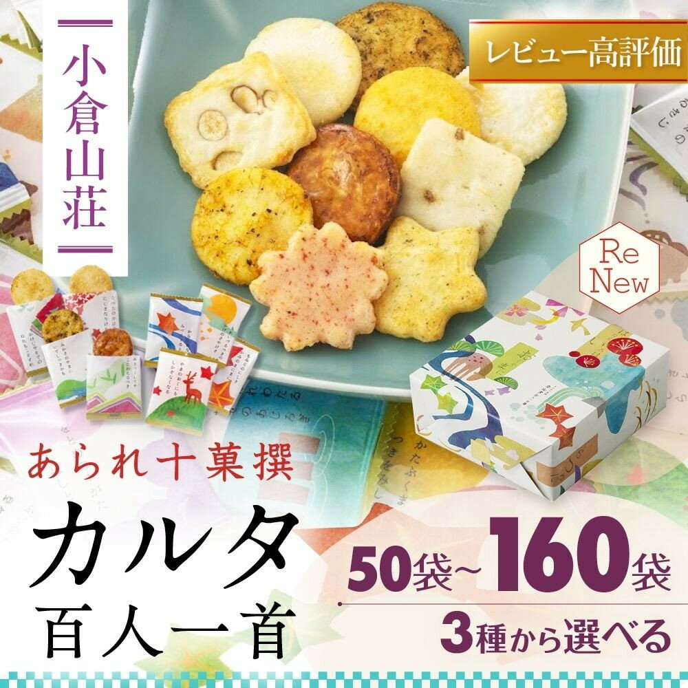 【小倉山荘】カルタ百人一首 化粧箱 小～大(50個～160個)｜京都 老舗 あられ せんべい レビュー高評価 人気セット［食べ比べ 詰め合せ 個包装 ギフトにぴったり グルメ おすすめ お菓子 和菓子 プレゼント 贈答 送料無料］
