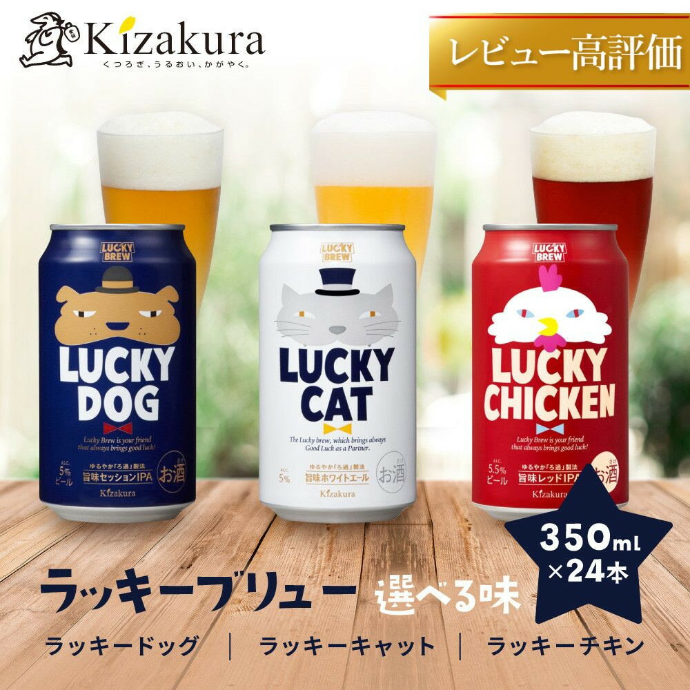 【黄桜】ラッキーブリュー 3種の味が選べる 350ml×24本｜キザクラ クラフトビール ご当地 人気セット レビュー高評価［ 幸せ届けるクラフトビール!! 3種の味 ご当地 飲み比べ 人気 おすすめ お酒 麦酒 ビール 缶ビール お取り寄せ ］