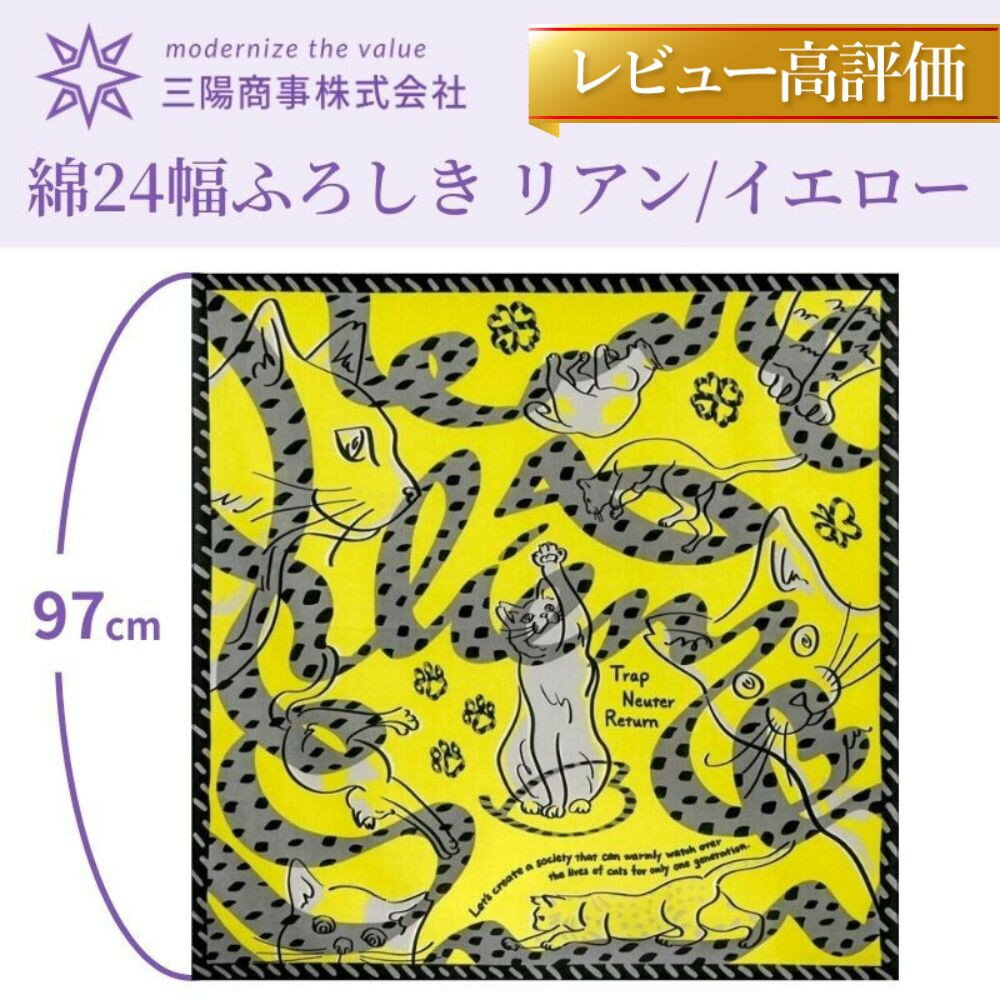 【三陽商事】地域猫活動 綿24幅ふろしき(リアン/イエロー)［ 京都 風呂敷 ふろしき バッグ 人気 おすすめ エコ おしゃれ 収納 お弁当 和柄 お取り寄せ 通販 送料無料 ふるさと納税 ］