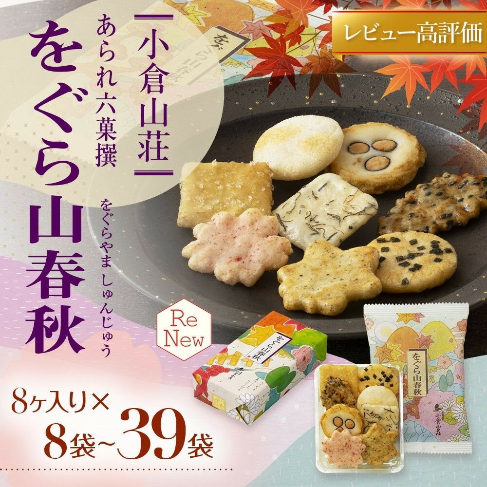 【小倉山荘】をぐら山春秋 1袋8ヶ入り×8袋～39袋 ｜京都 老舗 あられ おかき 詰め合せ レビュー高評価 大人気セット［ 個包装 手土産 定番 ギフトにぴったり おすすめ お菓子 和菓子 プレゼント 贈答 送料無料 ふるさと納税 ］