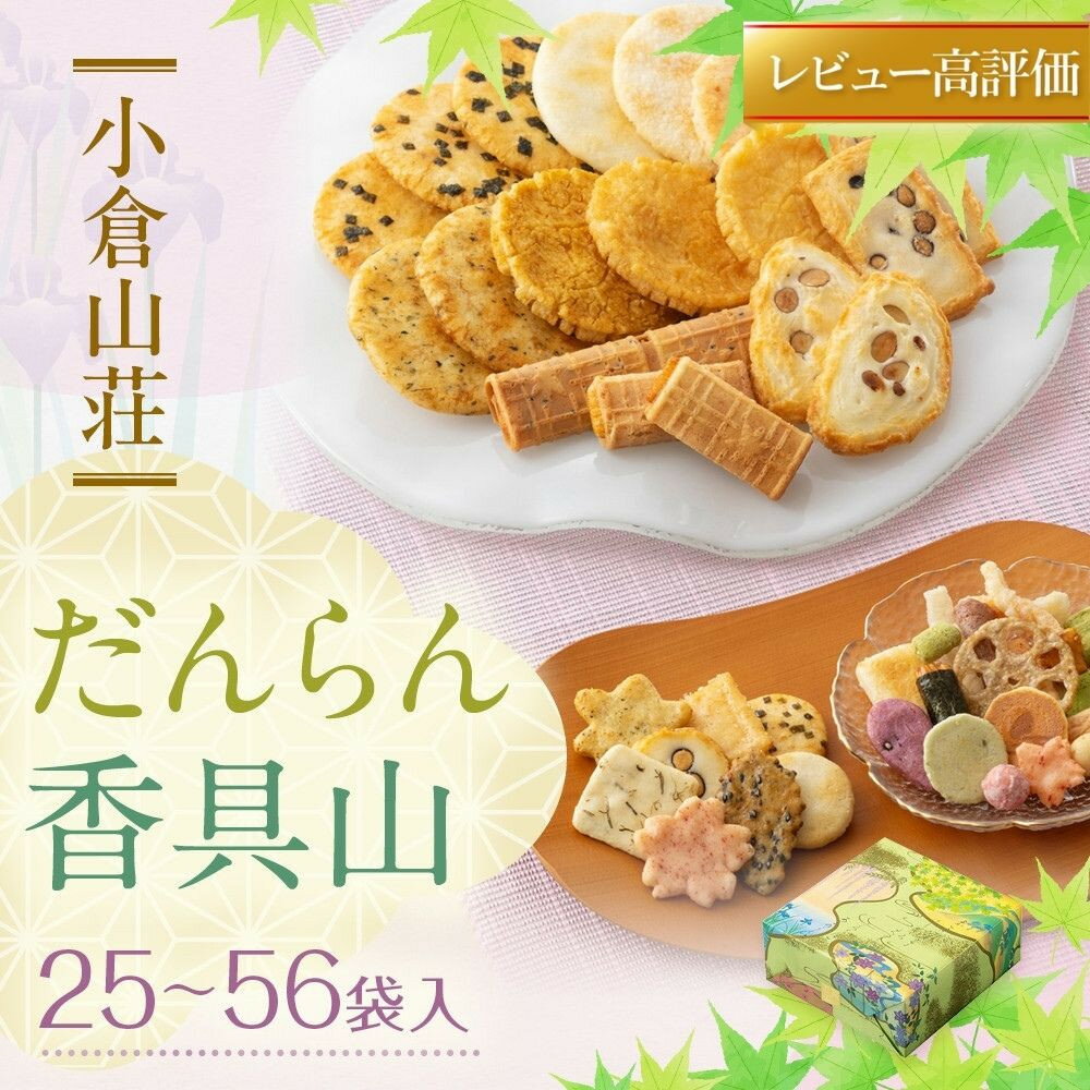 【小倉山荘】だんらん香具山 化粧箱25袋入り～特大缶56袋入り｜京都 老舗 あられ 有名店 人気セット [ 季節限定 あられ おかき せんべい 食べ比べ 詰め合せ 手土産にぴったり おすすめ お菓子 和菓子 ギフト プレゼント 贈答 お取り寄せ ふるさと納税 ］
