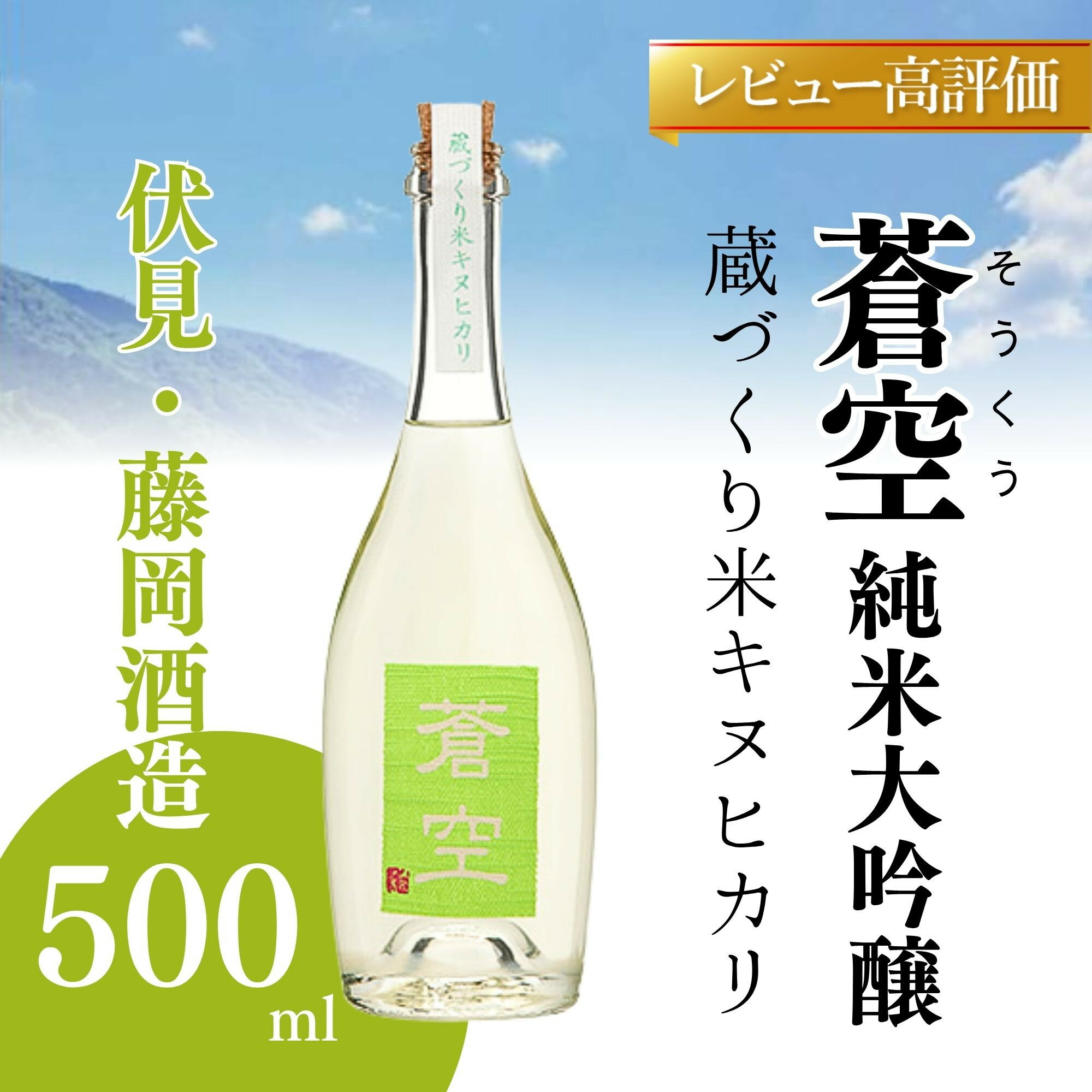 【藤岡酒造】蒼空　蔵づくり米キヌヒカリ│京都 京都市 日本酒 お酒 酒 さけ 美味しい おいしい おすすめ 純米大吟醸酒 純米大吟醸