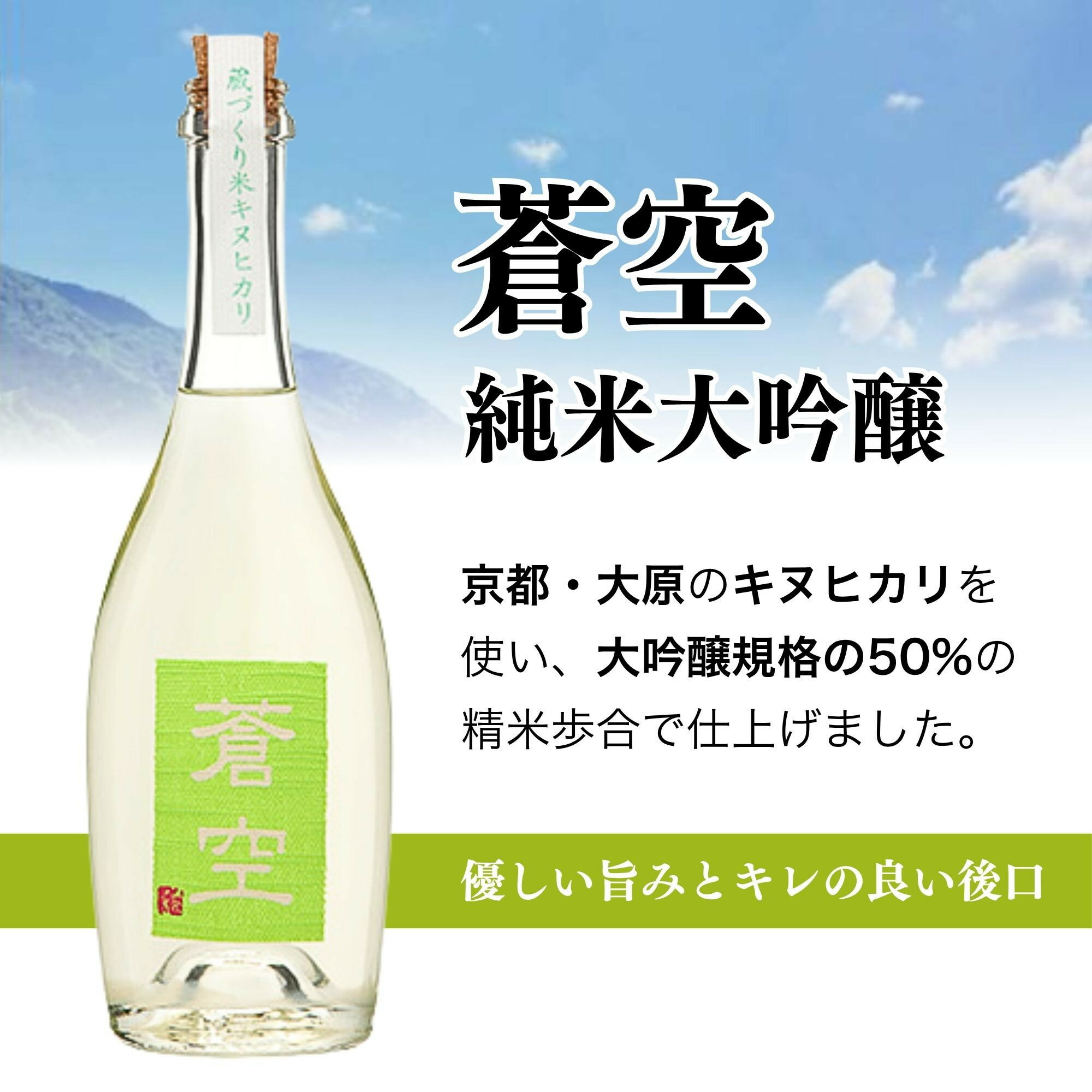 【ふるさと納税】【藤岡酒造】蒼空　蔵づくり米キヌヒカリ│京都 京都市 日本酒 お酒 酒 さけ 美味しい おいしい おすすめ 純米大吟醸酒 純米大吟醸 - 画像2
