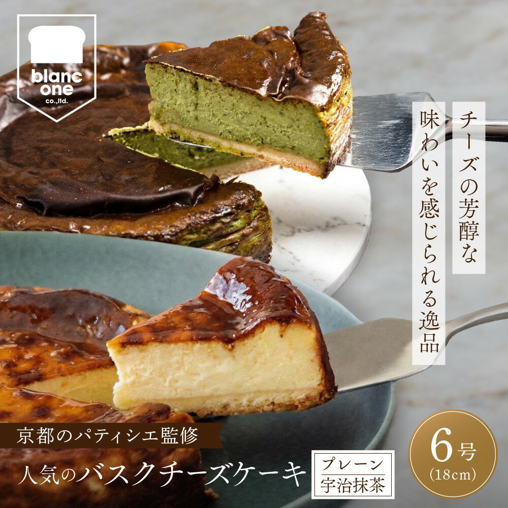 ブランワン 有名パティシエ監修 バスクチーズケーキ プレーン/宇治抹茶 6号/約18cm｜京都 人気ベーカリー チーズケーキ 超濃厚［ 口どけなめらか グルメ おすすめ おいしい ケーキ 抹茶スイーツ ギフト プレゼント 贈答 ］