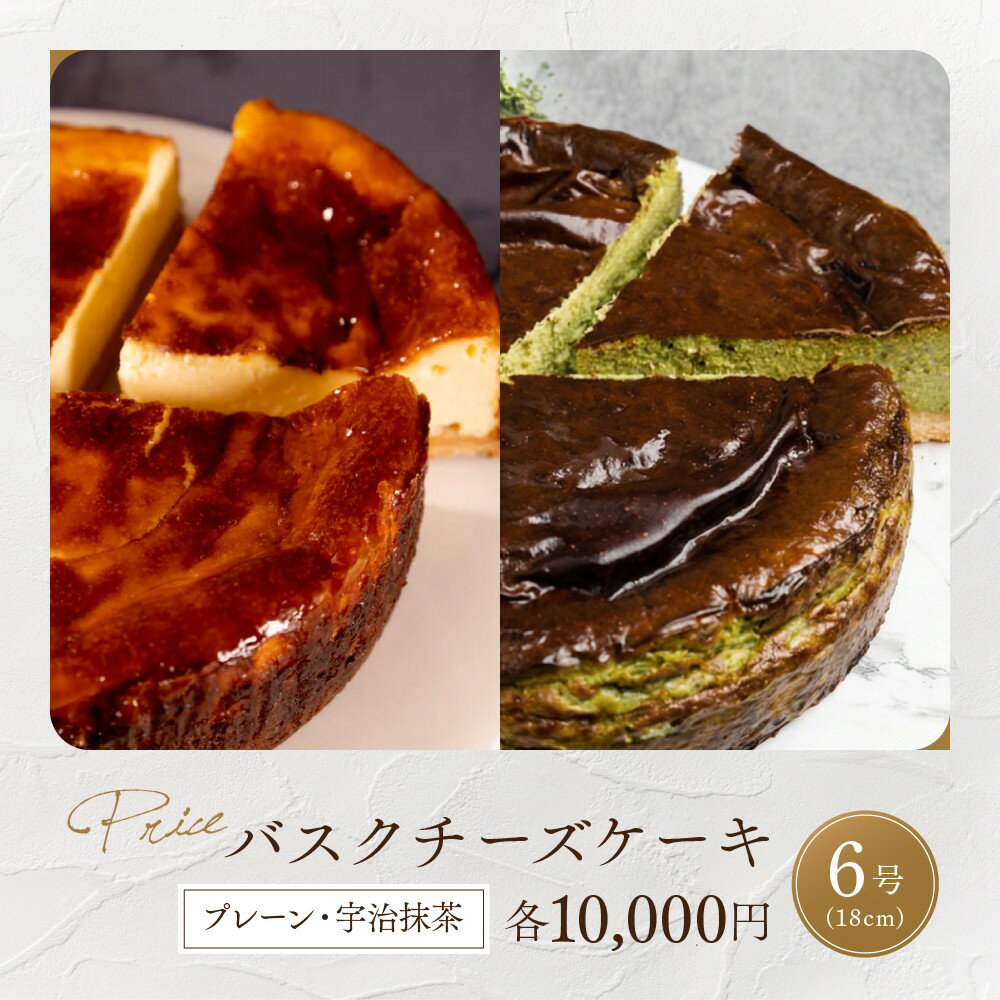 【ふるさと納税】ブランワン 有名パティシエ監修 バスクチーズケーキ プレーン/宇治抹茶 6号/約18cm｜京都 人気ベーカリー チーズケーキ 超濃厚［ 口どけなめらか グルメ おすすめ おいしい ケーキ 抹茶スイーツ ギフト プレゼント 贈答 ］ - 画像2