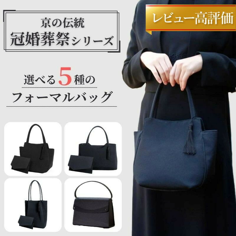 【アップグローリー】京の伝統 冠婚葬祭シリーズ フォーマルバッグ (袱紗・手提付き)［ 京都 フォーマル かばん バッグ 丹後ちりめん 人気 おすすめ お取り寄せ 通販 送料無料 ふるさと納税 ］
