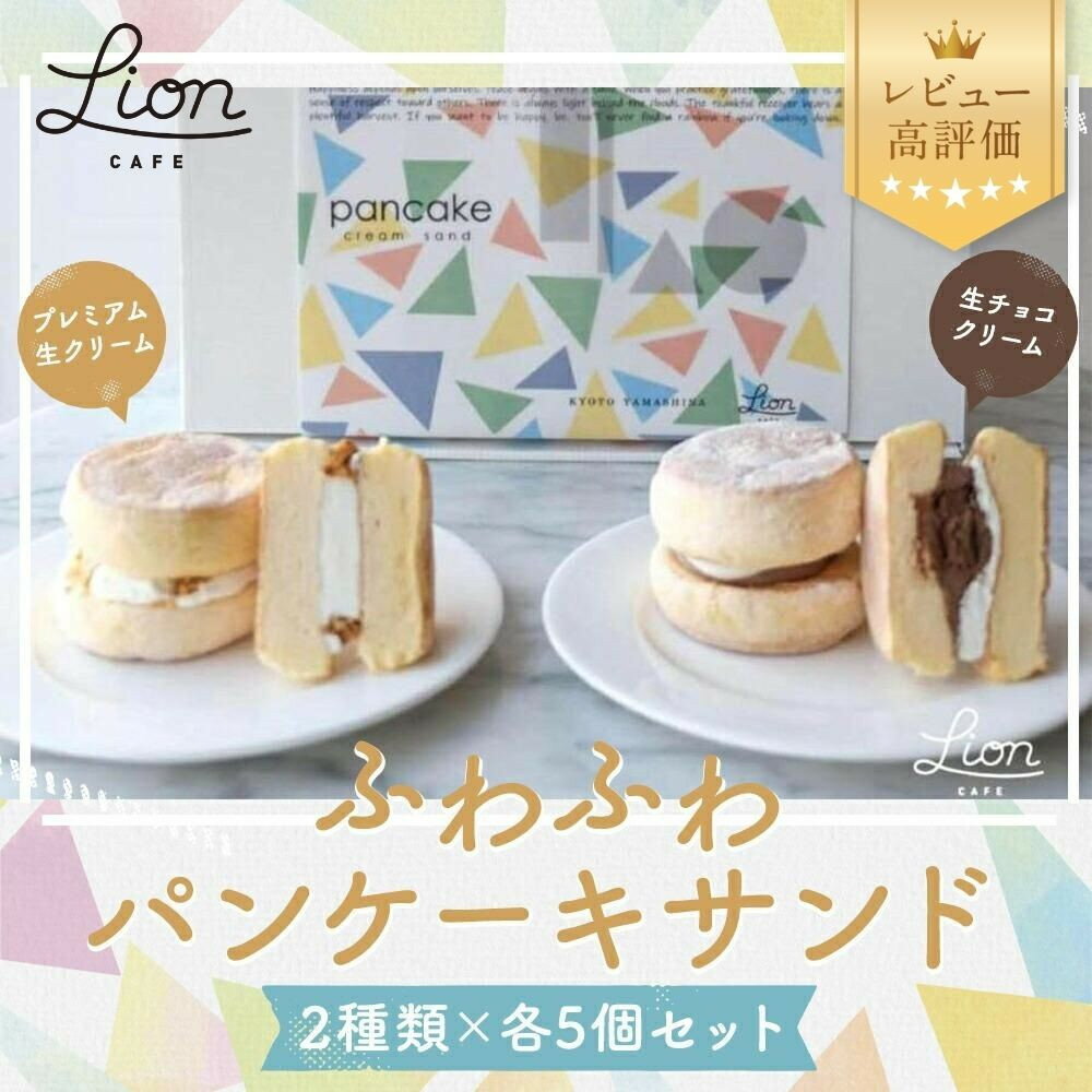 【ライオンカフェ】ふわふわパンケーキサンド2種10個入り｜京都 スイーツブランド ケーキ 人気セット [ パンケーキサンド食べ比べ プレミアム生クリーム 生チョコクリーム 贅沢 グルメ おすすめ お菓子 洋菓子 スイーツ ギフト プレゼント ]