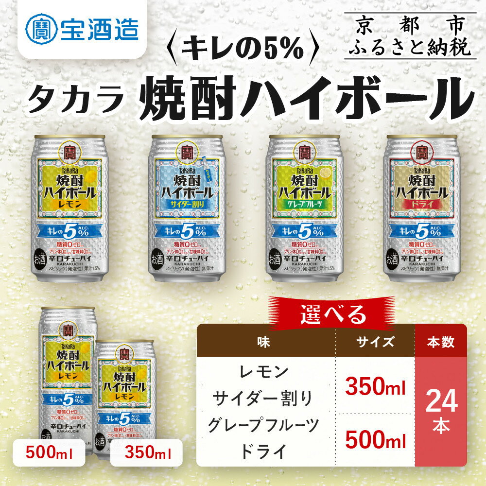 【タカラ】焼酎ハイボール「キレの5%」350ml/500ml×24本 選べる4種 レモン/サイダー割り/グレープフルーツ/ドライ｜京都 宝酒造 レビュー高評価 大人気セット おすすめ キレ味爽快 甘くない 食事に合う お酒 焼酎 酎ハイ ハイボール 通販 送料無料
