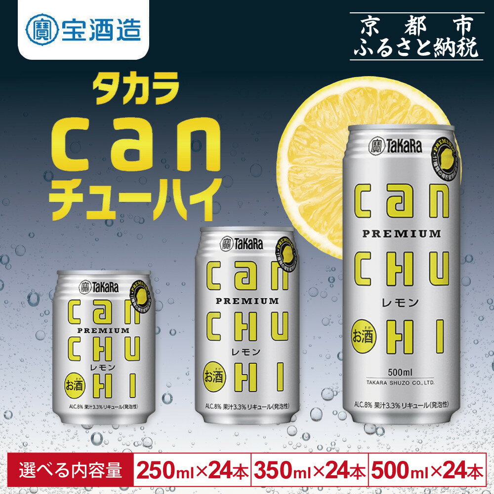 【タカラ】canチューハイ レモン 24本セット 250ml/350ml/500ml｜京都 宝酒造 缶チューハイ レビュー高評価 人気セット[ レモンサワー レモン酎ハイ 辛口 キレ味爽快 甘くないから食事に合う おすすめ お酒 焼酎 家飲み 晩酌 ］