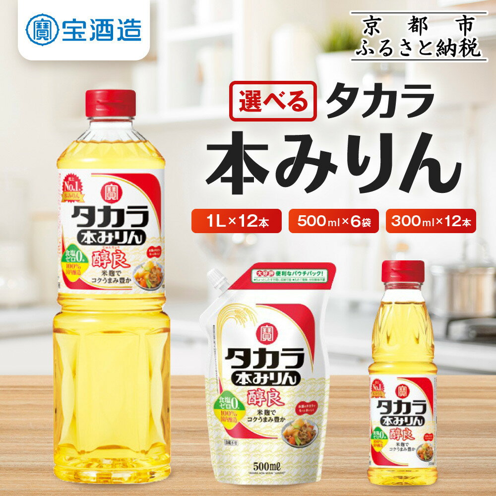 【タカラ】本みりん「醇良」300ml/500ml/1Lサイズ 計3.6L～12L［ 京都 宝酒造 本みりん 大容量 レビュー高評価 人気 おすすめ 調味料 日常使い 料理 お取り寄せ 通販 送料無料 ふるさと納税 ］