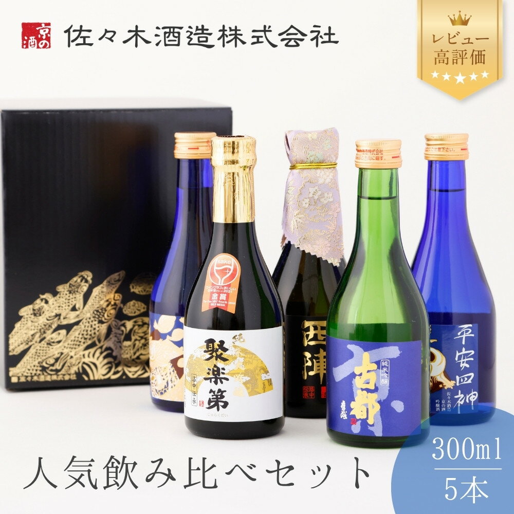 【佐々木酒造】日本酒 飲み比べセット（300ml×5本） [ 京都 老舗 酒蔵 日本酒 お酒 聚楽第 純米大吟醸 西陣 特別純米 古都 純米吟醸 平安四神 吟醸酒 5本 人気 おすすめ お取り寄せ 通販 送料無料 ふるさと納税 ]