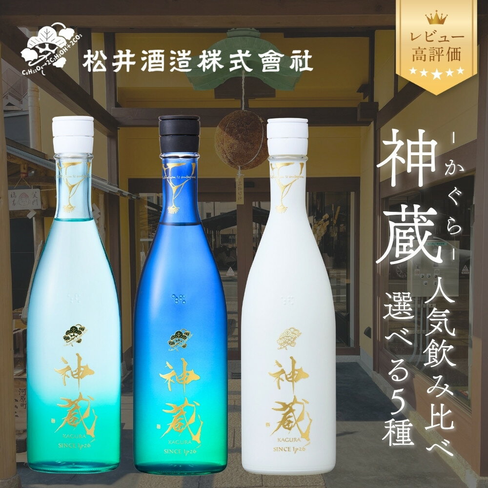 【松井酒造】日本酒 神蔵 5種から選べる飲み比べセット｜京都 日本酒 人気ブランド レビュー高評価 [ 神蔵 かぐら 純米酒 純米大吟醸 飲み比べ おすすめ お酒 詰め合わせ お取り寄せ 通販 送料無料 ふるさと納税 ]