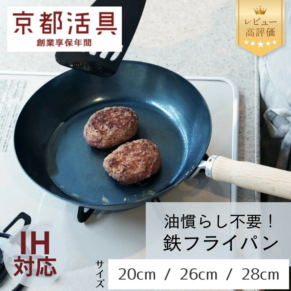 【京都活具】IH・ガス火対応 鉄フライパン（20cm / 26cm / 28cm）油慣らし不要 [ 京都 キッチン・家庭用品 ブランド 鉄製 フライパン 軽量 人気 おすすめ キッチン用品 料理 お弁当 ギフト プレゼント お取り寄せ 通販 送料無料 ふるさと納税 ]