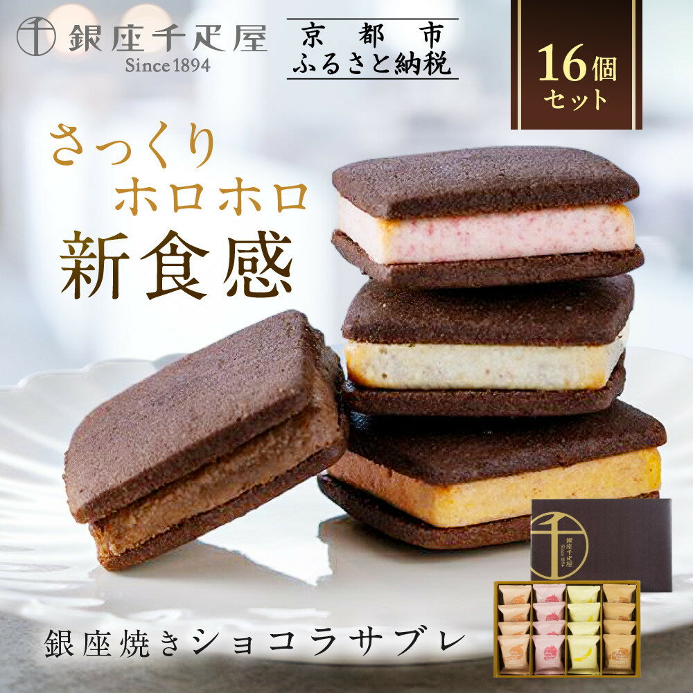 【銀座千疋屋】銀座焼きショコラサブレPGS-276［ 1894年創業 果物専門店 人気 おすすめ ギフト プレゼント 贈答 お菓子 スイーツ お取り寄せ 通販 東京 銀座 ふるさと納税 ］