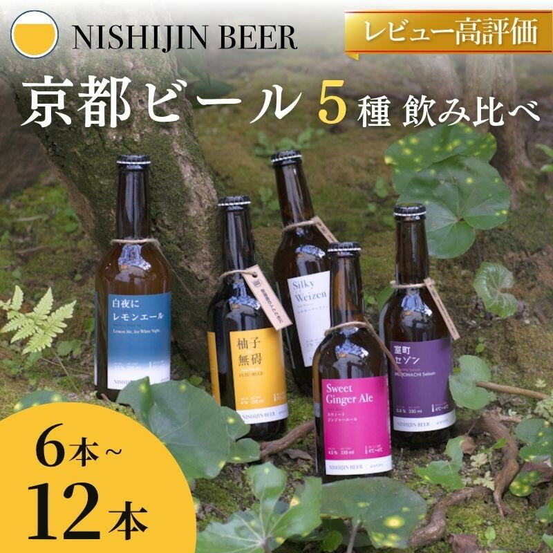 【西陣麦酒】京都西陣 こだわりのクラフトビール(6本/12本)［ 京都 ビール 地ビール クラフトビール 酒 人気 おすすめ 飲み比べ ギフト プレゼント お取り寄せ 通販 送料無料 ふるさと納税 ］