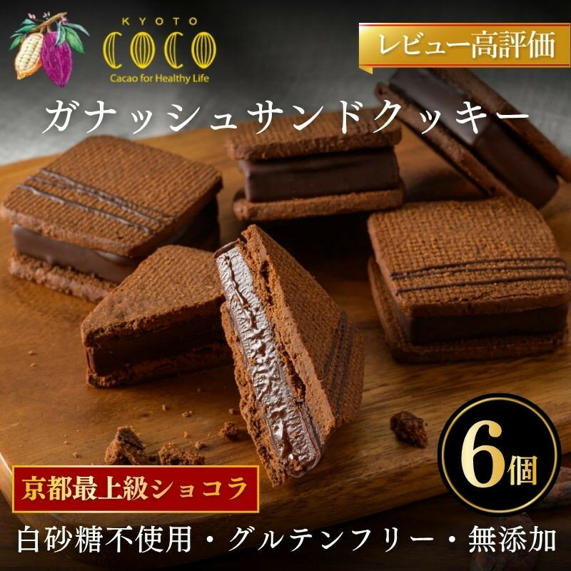 【COCOKYOTO】ガナッシュサンドクッキー（6個） | チョコレート チョコ ガナッシュサンド クッキー セット 詰め合わせ ここきょうと ココキョウト 京都府 京都市 京都 お土産 洋菓子 スイーツ デザート お菓子 逸品 お取り寄せ グルメ ご当地 ギフト