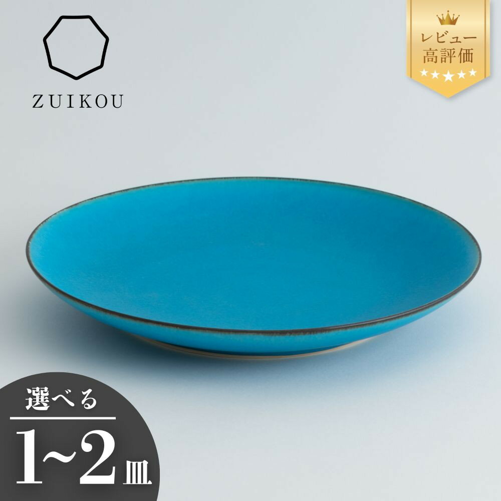 【瑞光窯-ZUIKOU-】プレート L ターコイズブルー/青 (選べる個数 1～2皿)［ 京都 京焼 陶磁器 清水焼 窯元 24cm 大皿 ワンプレート おしゃれ 人気 おすすめ 食器 うつわ 陶器 お取り寄せ 通販 送料無料 ふるさと納税 ］