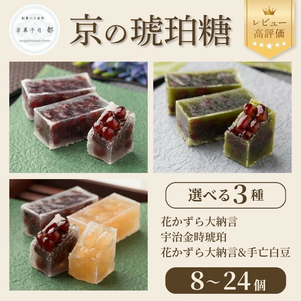 【京菓子司 都】京の琥珀糖 3種から選べる 8個～24個セット｜京都 伝統和菓子 スイーツ レビュー高評価 人気セット［京都 琥珀糖 宇治金時 大納言 白豆 おすすめ お菓子 和菓子 ギフト プレゼント 贈答 お取り寄せ 送料無料］