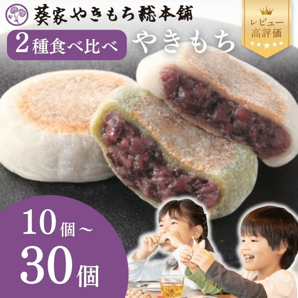 【葵家やきもち総本舗】上賀茂名物 やきもち(10個/15個/20個/30個)｜京都 和菓子 スイーツ［ 京都 餅 あずき 人気 おすすめ おいしい グルメ お土産 ギフト お取り寄せ 通販 送料無料 ふるさと納税 ］