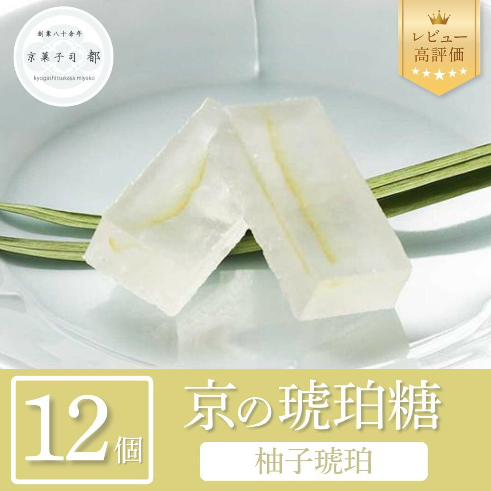 【京菓子司 都】柚子琥珀（12個入）［ 京都 琥珀糖 美しい和菓子 ユズ ゆず 上品 人気 おすすめ 茶道 お茶菓子 京銘菓 お取り寄せ 通販 送料無料 ふるさと納税 ］ | 琥珀菓子 5000円