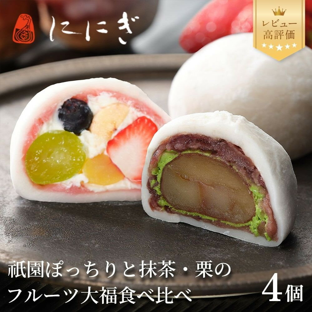 【仁々木】テレビで多数紹介！｜祇園ぽっちり・抹茶クリームと渋皮栗のセット 4個入り［ 京都 祇園ににぎ スイーツ お菓子 人気 おすすめ フルーツ大福 果物 くだもの おいしい ギフト プレゼント 贈答 お取り寄せ ］