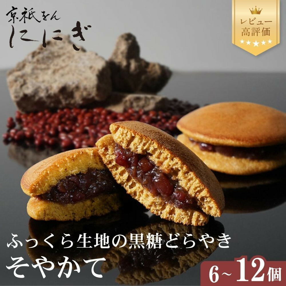 【仁々木】ふっくら生地の黒糖どらやき「そやかて」 6～12個入り｜京都 スイーツブランド レビュー高評価 人気セット [ 祇をんににぎ 黒糖 どら焼き おいしい ふわふわ 隠れた逸品 おすすめ お菓子 和菓子 ギフト プレゼント 贈答 お取り寄せ 通販 ]