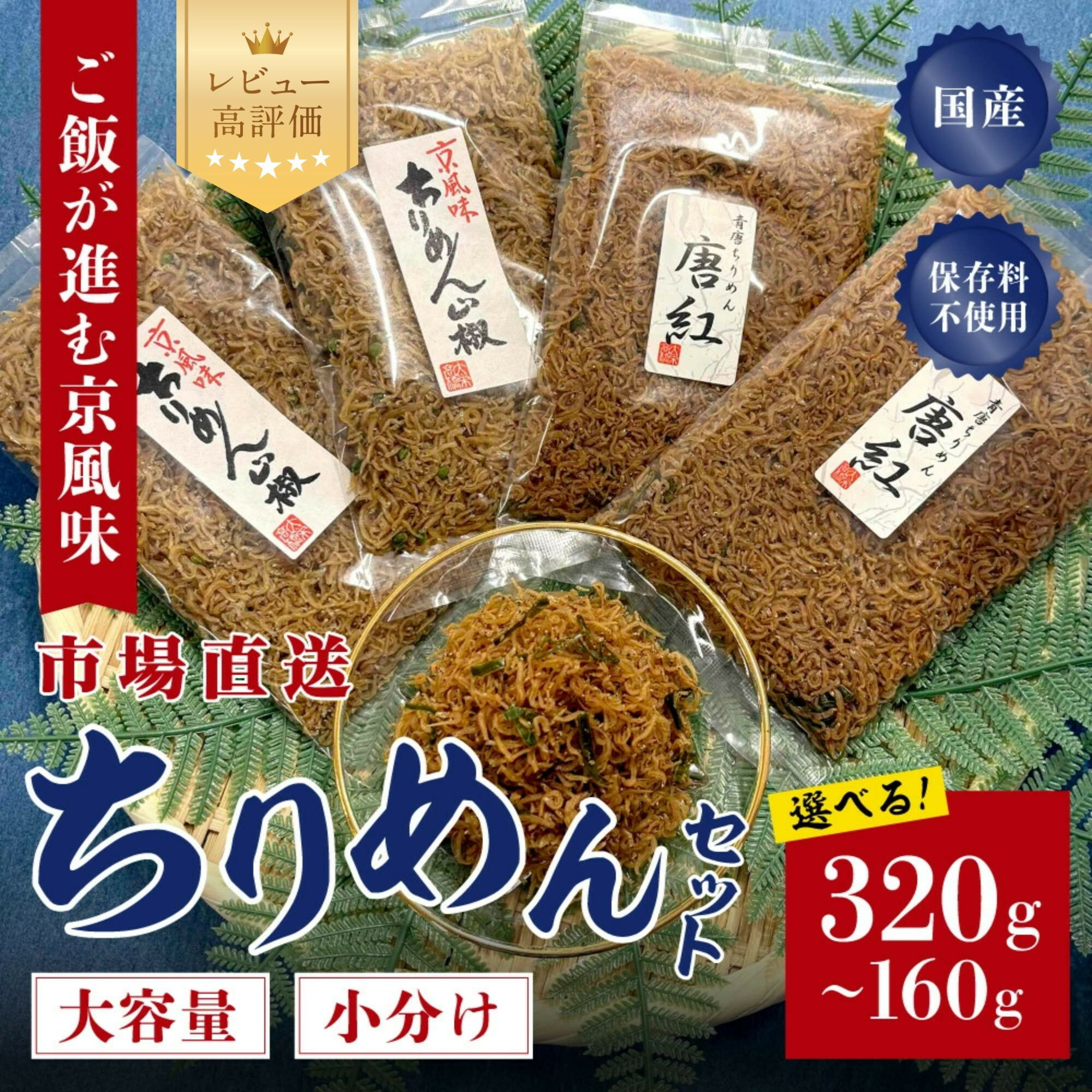 【大栄高橋商店】ちりめん山椒 80g×2袋～4袋｜京都 老舗 ちりめん山椒 レビュー高評価 人気セット［ 京都市中央卸売市場 魚介こだわりのちりめん山椒 大容量 小分け おすすめ グルメ ちりめんじゃこ しらす お取り寄せ 通販 送料無料 ふるさと納税］