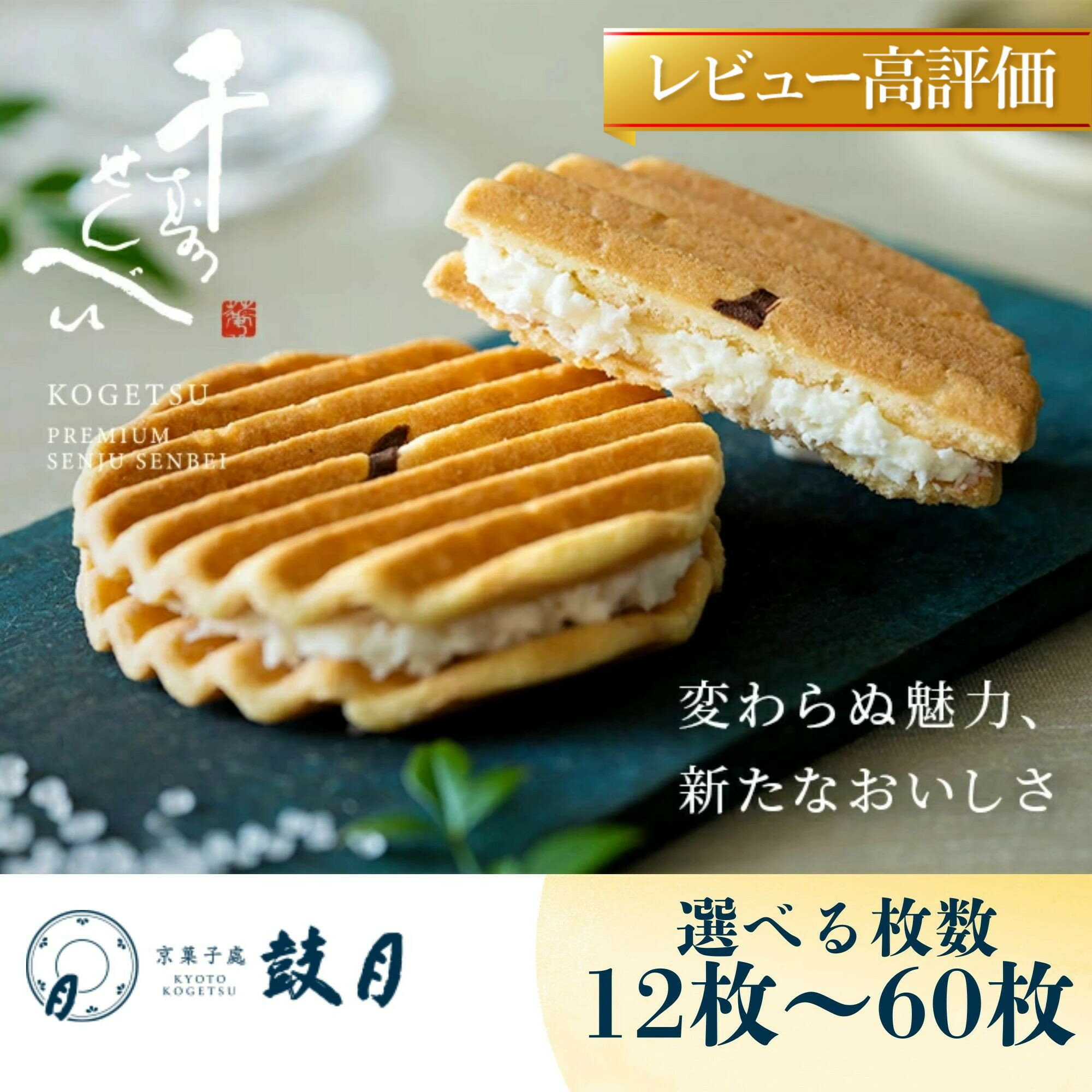 【鼓月】プレミアム千寿せんべい 12枚～60枚｜京都 老舗 和菓子店 有名店 代表銘菓 レビュー高評価 人気セット [ クリームサンドクッキー 京都の定番 お菓子 和菓子 洋菓子 スイーツ クッキー おすすめ ギフト プレゼント 贈答 お取り寄せ 通販 送料無料 ］