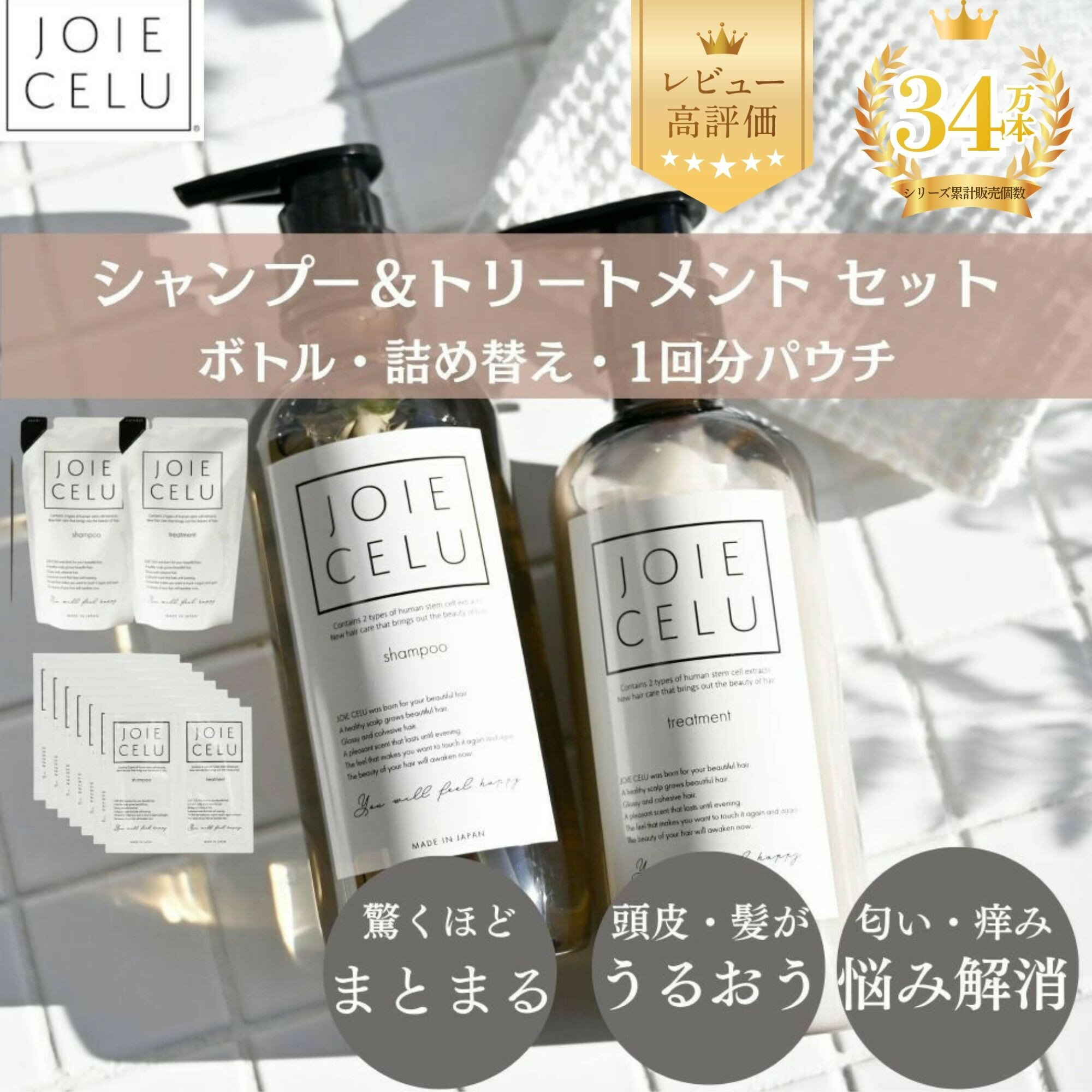 【ジョワセル】スキンケアメーカーが開発！モイストシャンプー＆トリートメント ボトル/詰替/1回分パウチ [ 京都 ヘアケア用品 人気ブランド 驚くほどまとまる 髪がうるおう おすすめ コスメ 化粧品 お取り寄せ 通販 送料無料 ふるさと納税 ］