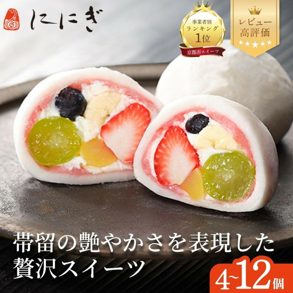 【仁々木】テレビで多数紹介！祇園ぽっちり 4～12個入｜京都 スイーツブランド レビュー高評価 大人気 フルーツ大福［おしゃれ 可愛い 映え おすすめ お菓子 和菓子 いちご大福 あまおう ぶどう 栗 ギフト プレゼント お取り寄せ］