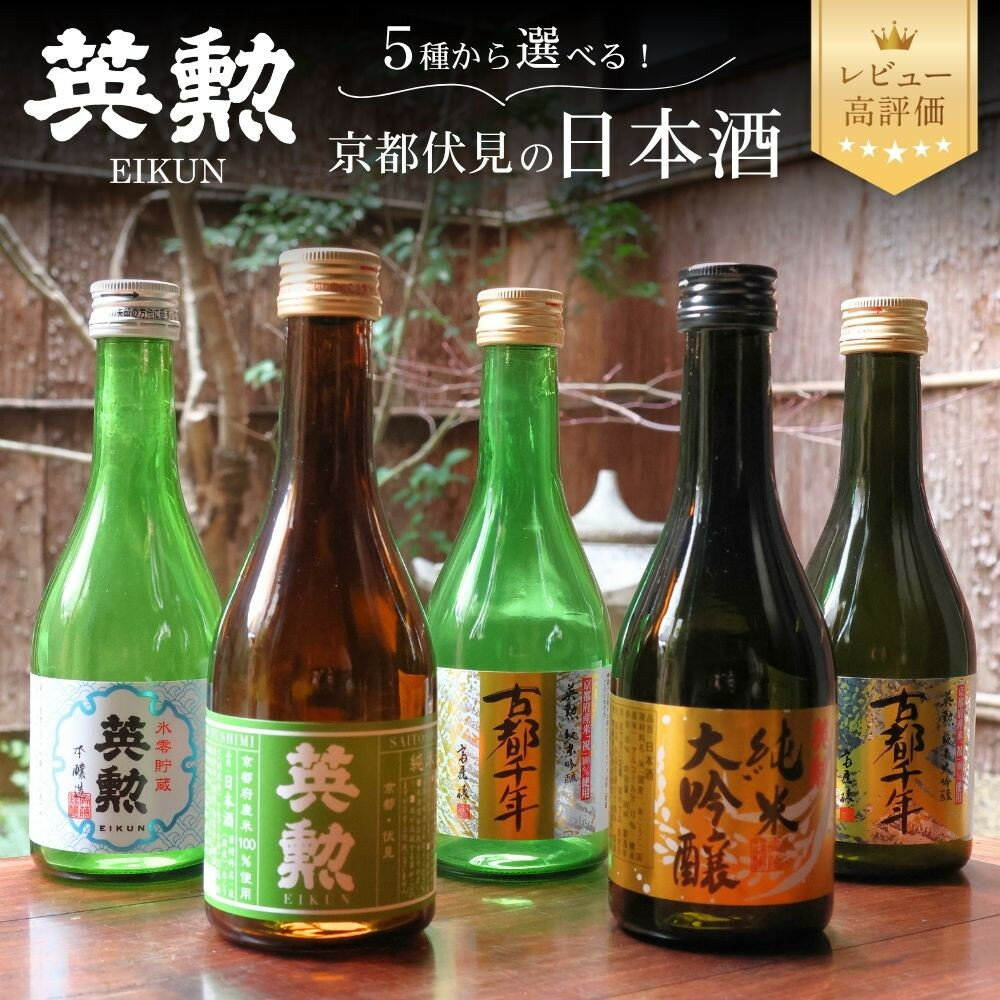 【齊藤酒造】英勲 日本酒セット｜京都 日本酒 人気［ 京都 伏見 日本酒 お酒 人気 おすすめ ギフト プレゼント 贈答用 お取り寄せ 通販 送料無料 ふるさと納税 ］