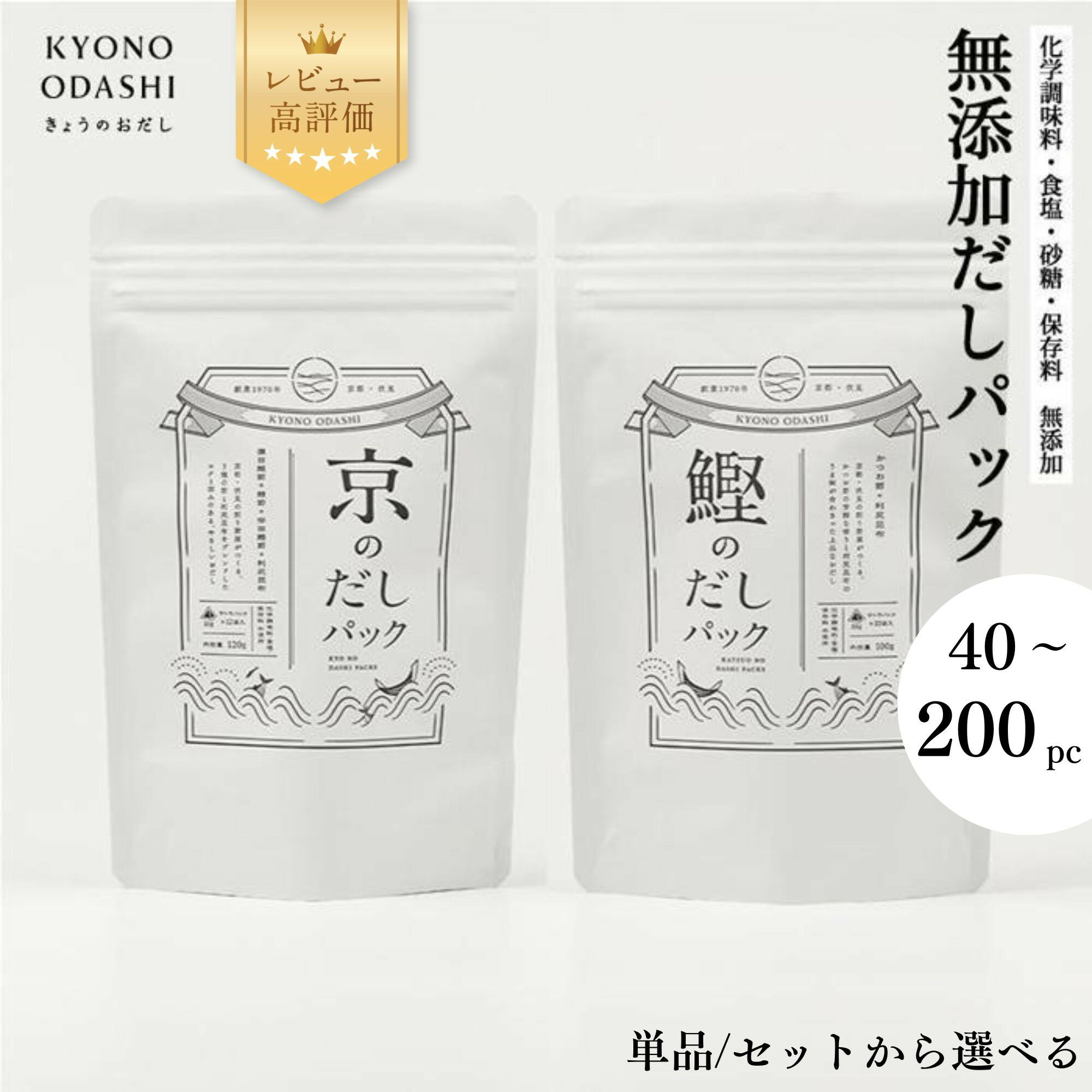 【きょうのおだし】無添加だしパック 40～200パック 京のだしパック 鰹のだしパック お試し2種類｜京都 削り節屋 レビュー高評価 大容量 人気セット [ 削り節屋の無添加だし お子様でも安心 調味料 出汁 鰹節 昆布 料理 おいしい グルメ］