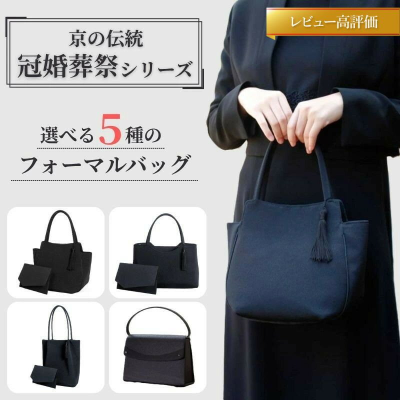 【アップグローリー】京の伝統 冠婚葬祭シリーズ フォーマルバッグ (袱紗・手提付き)［ 京都 フォーマル かばん バッグ 丹後ちりめん 人気 おすすめ お取り寄せ 通販 送料無料 ふるさと納税 ］