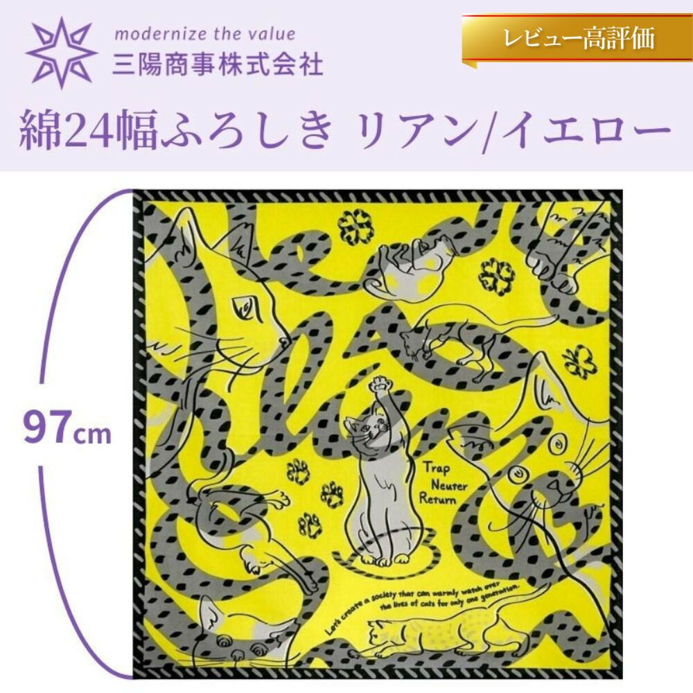 【三陽商事】地域猫活動 綿24幅ふろしき(リアン/イエロー)［ 京都 風呂敷 ふろしき バッグ 人気 おすすめ エコ おしゃれ 収納 お弁当 和柄 お取り寄せ 通販 送料無料 ふるさと納税 ］