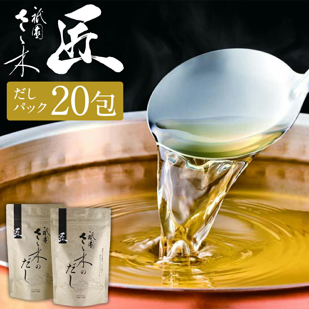 【祇園さゝ木】だし「匠」20包［ 京都 料亭 京料理 人気 おすすめ 老舗 グルメ ミシュラン お取り寄せ ］