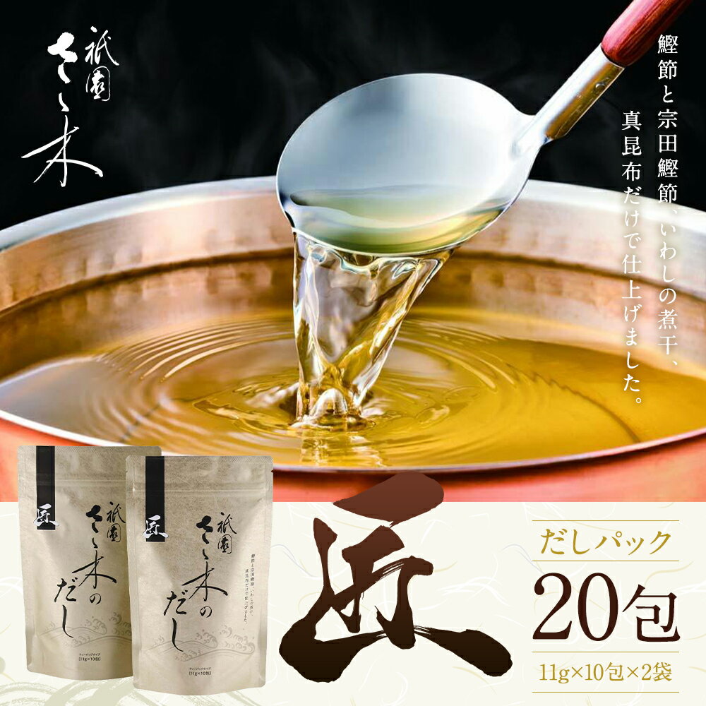 【ふるさと納税】【祇園さゝ木】だし「匠」20包［ 京都 料亭 京料理 人気 おすすめ 老舗 グルメ ミシュラン お取り寄せ ］ サムネイル2