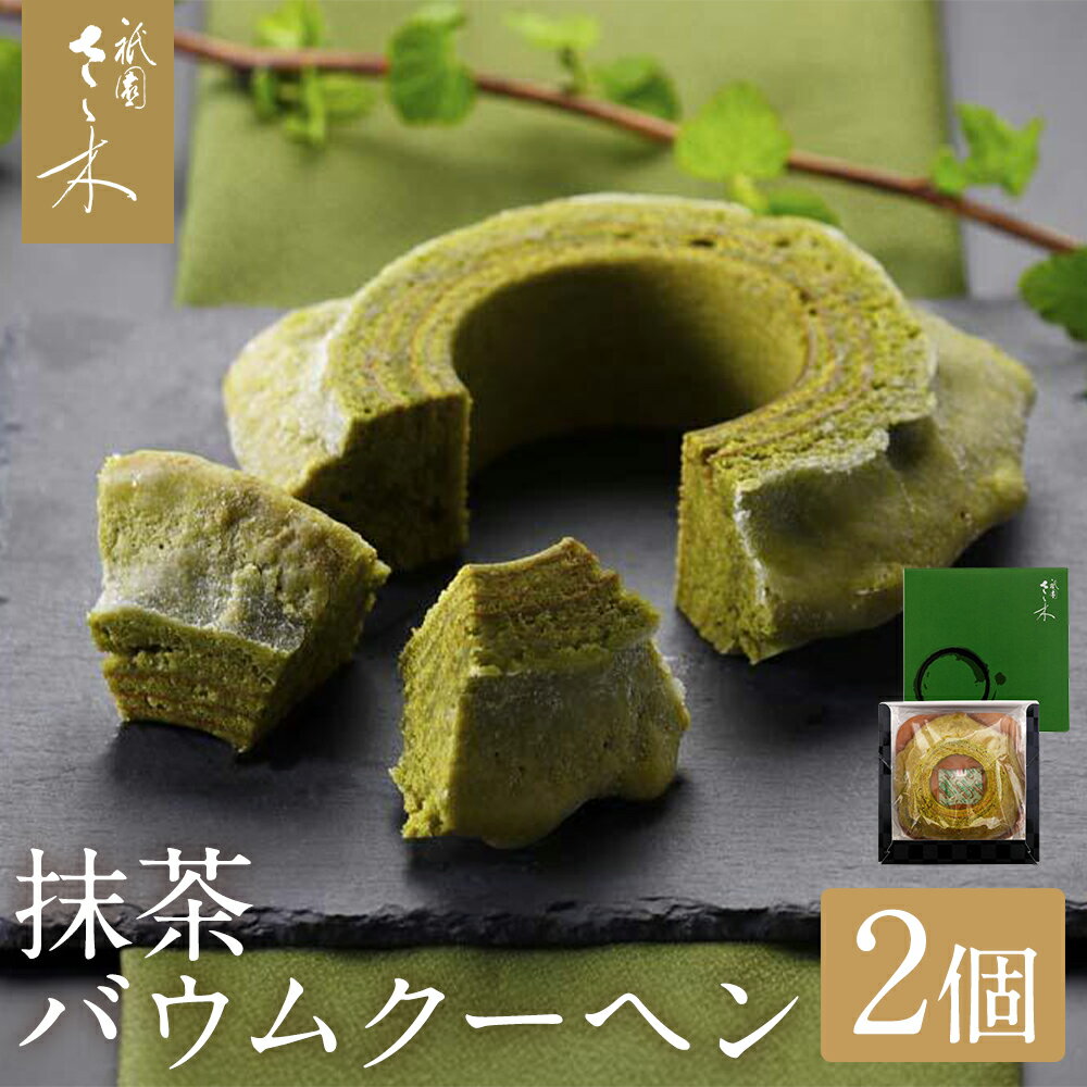 【祇園さゝ木】抹茶バウムクーヘン 2個セット