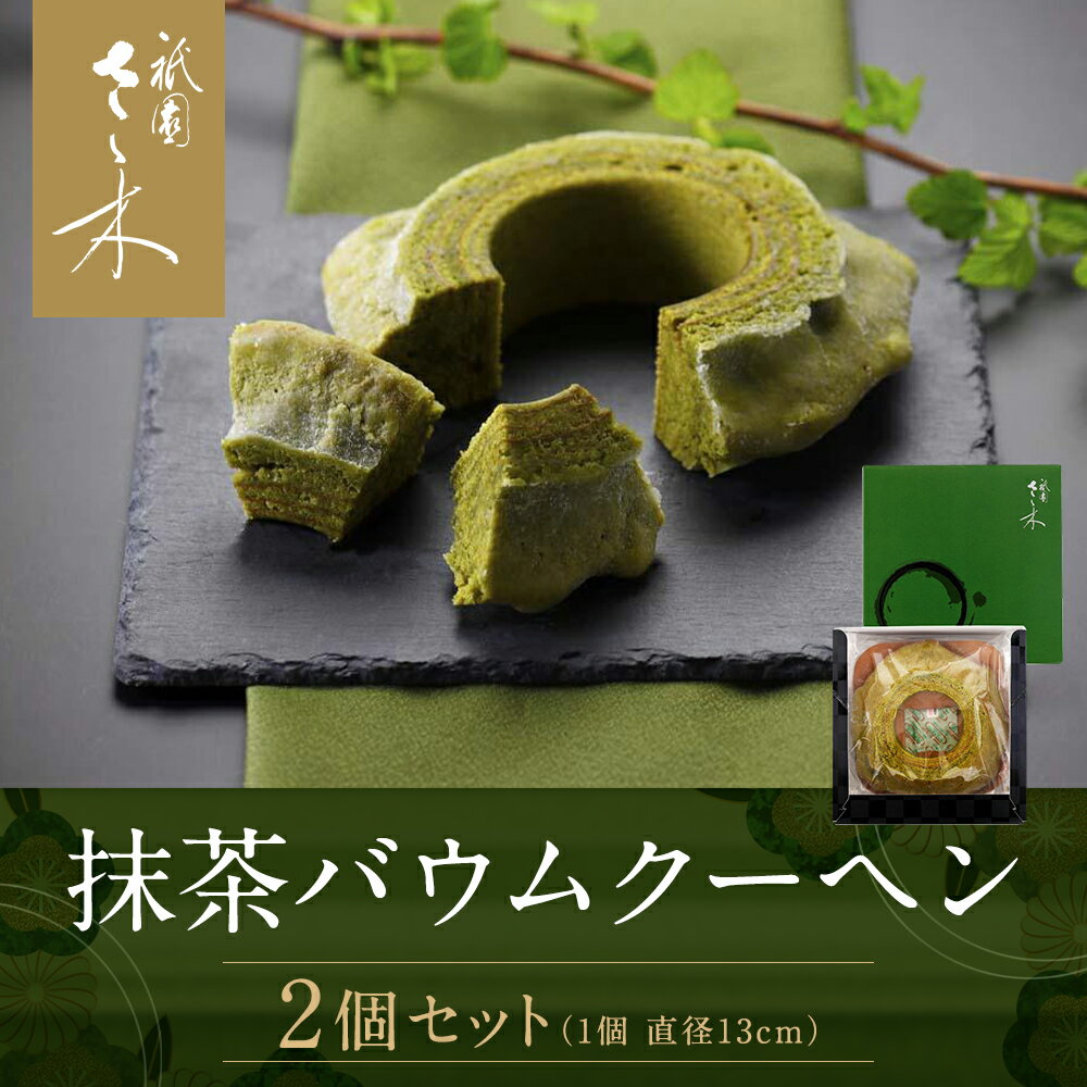 【ふるさと納税】【祇園さゝ木】抹茶バウムクーヘン 2個セット - 画像2