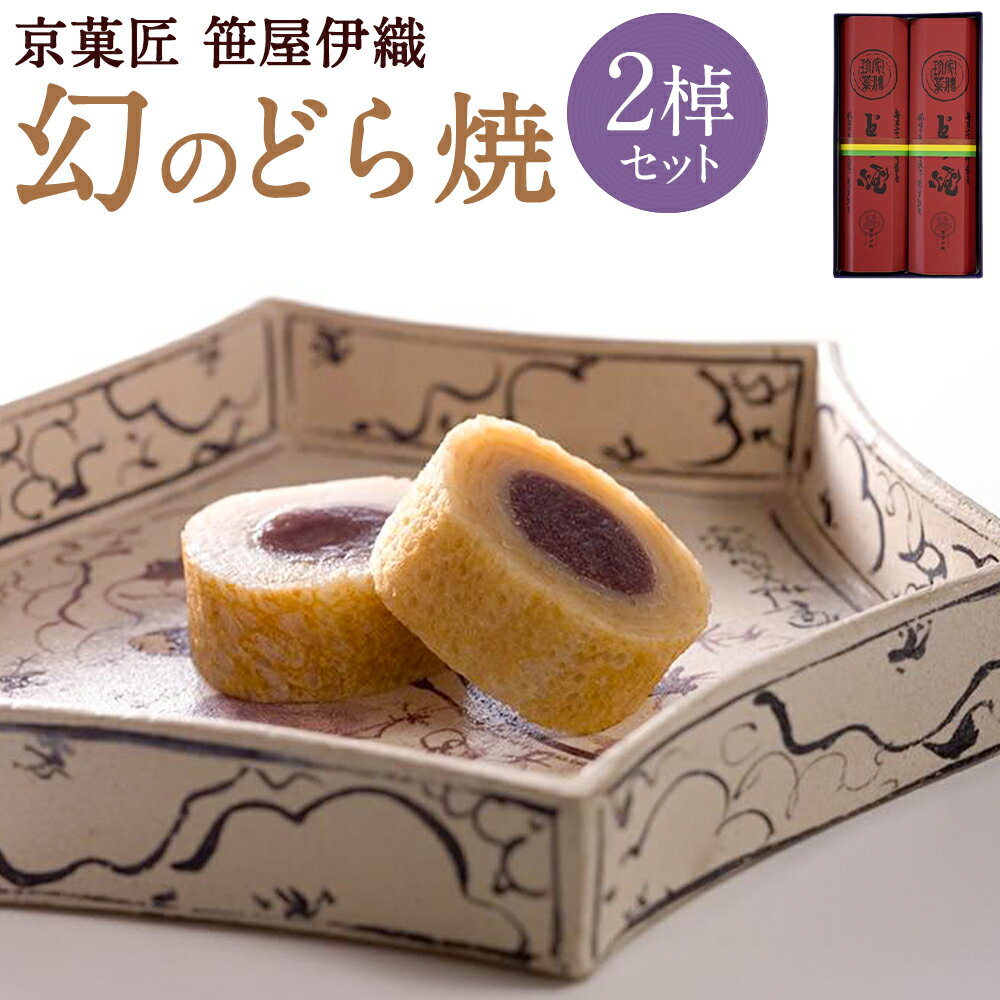 【京菓匠 笹屋伊織】幻のどら焼2棹セット| どら焼き 2棹 和菓子 こし餡 あんこ 京都府 京都市 京都 逸品 お取り寄せ お土産 グルメ スイーツ ご当地 ギフト お祝い 内祝い 笹屋伊織　ささやいおり　ササヤイオリ