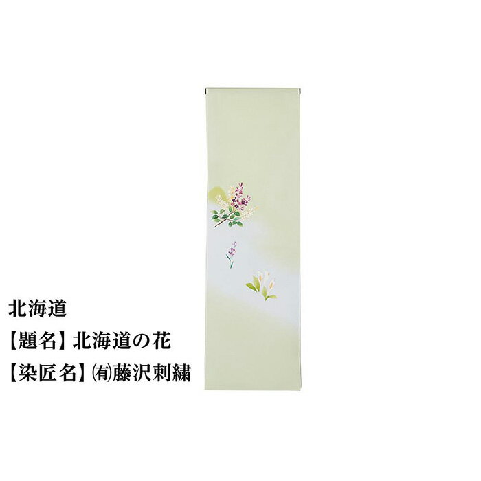 北海道 京手描友禅 付下げ着尺 ★47都道府県着物応援プロジェクト★ | きもの kimono