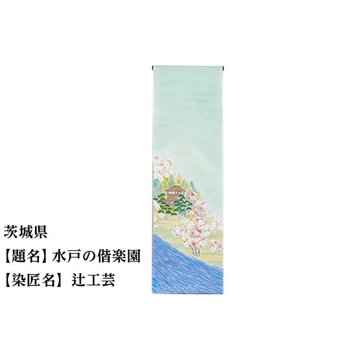 茨城県 京手描友禅 付下げ着尺 ★47都道府県着物応援プロジェクト★ | きもの kimono 茨城