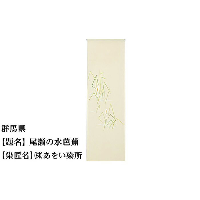 群馬県 京手描友禅 付下げ着尺 ★47都道府県着物応援プロジェクト★ | きもの kimono 群馬