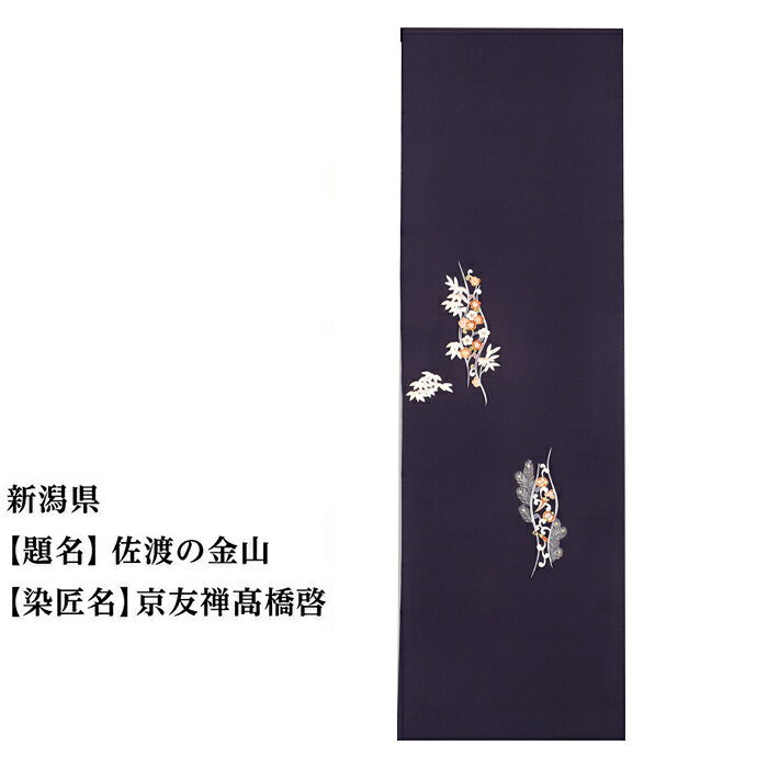 新潟県 京手描友禅 付下げ着尺 ★47都道府県着物応援プロジェクト★ | きもの kimono 新潟